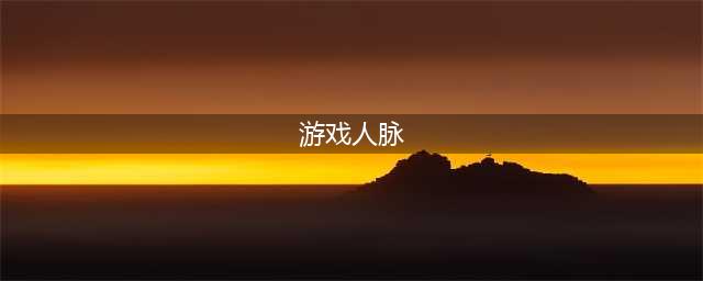 《风信楼》人脉怎么收集 全人脉收集表一览(游戏人脉)