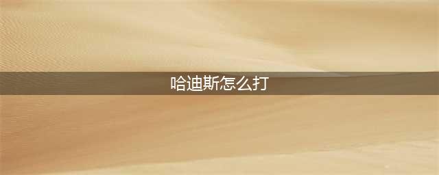 《哈迪斯》前期弓箭怎么玩 Build推荐及打法讲解(哈迪斯怎么打)