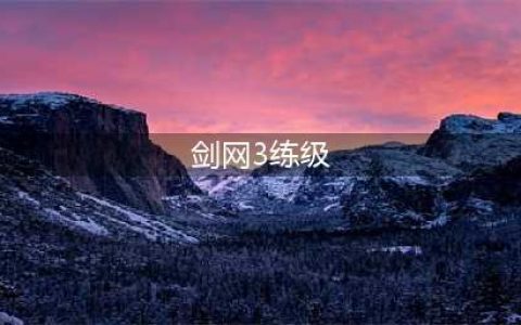 剑网3缘起练级攻略 新手快速升级技巧整理