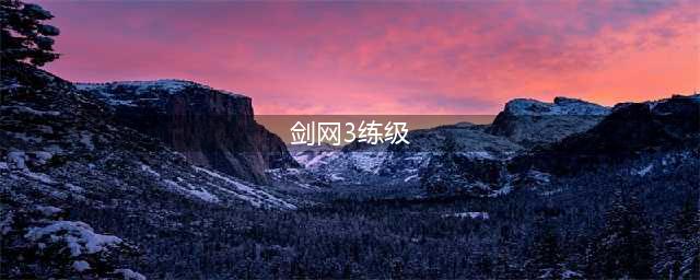 剑网3缘起练级攻略 新手快速升级技巧整理