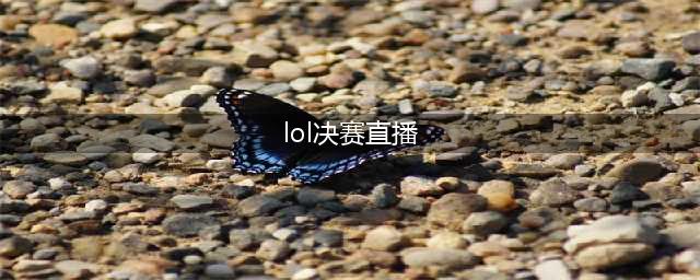 LOL2018亚运会决赛直播在哪看 lol亚运会总决赛比赛直播地址(lol决赛直播)
