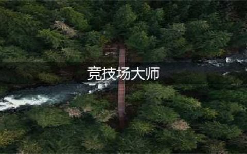 《魔兽世界》怀旧服竞技场大师任务怎么样 竞技场大师任务介绍(竞技场大师)