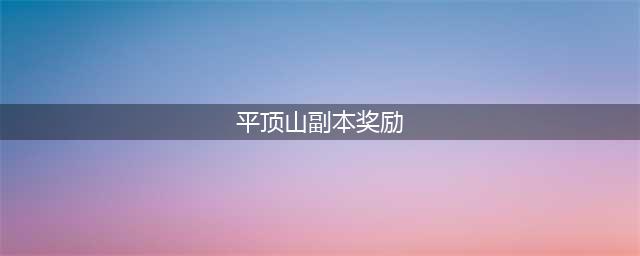 梦幻西游平顶山怎么打 平顶山打法攻略(平顶山副本奖励)