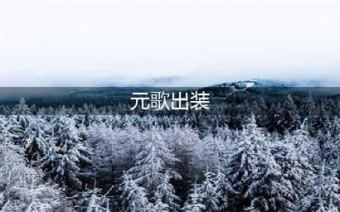 《王者荣耀》元歌最强六神装出装顺序推荐