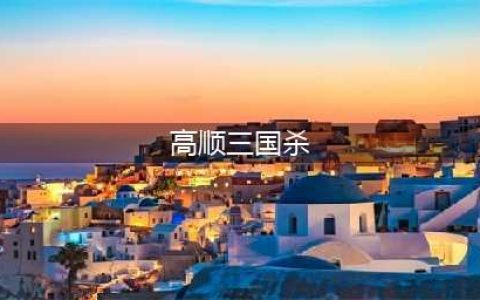 三国杀高顺技能怎么样(高顺三国杀)