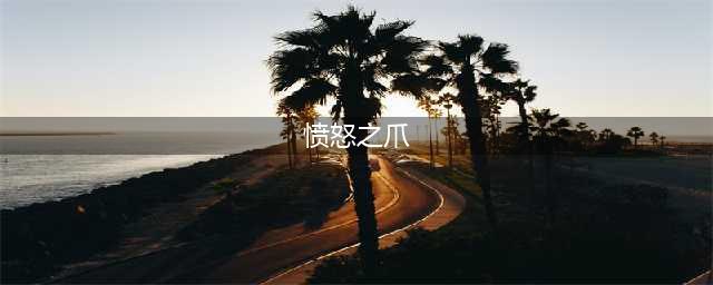 《怪物猎人崛起》愤怒之爪双刀逆袭3怎么配装 配装技巧分享(愤怒之爪)