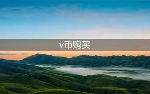 《堡垒之夜》v币怎么得 v币获取方法一览(v币购买)