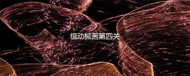 原神恒动械画第四关通关攻略