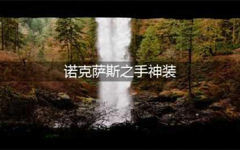 英雄联盟S12诺克萨斯之手怎么出装 S12诺克萨斯之手出装攻略(诺克萨斯之手神装)