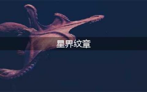 《云顶之弈》星界龙纹章删除了吗(星界纹章)