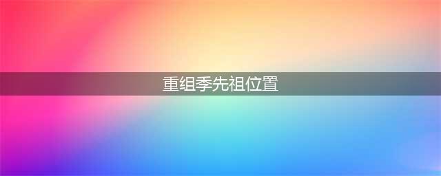 《光遇》重组季先祖位置汇总 重组季先祖位置在哪里