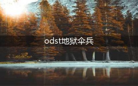 《LOL》ODST地狱伞兵要多少钱 ODST地狱伞兵皮肤售价一览(odst地狱伞兵)