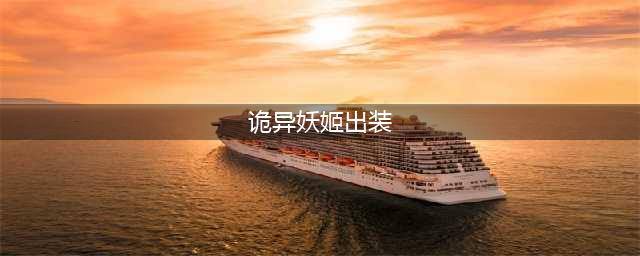 LOL11.18诡术妖姬乐芙兰怎么出装 诡术妖姬乐芙兰出装攻略(诡异妖姬出装)
