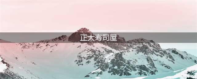 抖音《正太寿司屋》怎么下载 官方中文版下载地址一览(正太寿司屋)