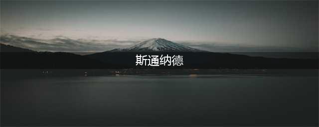 奥格瑞玛如何去斯通纳德