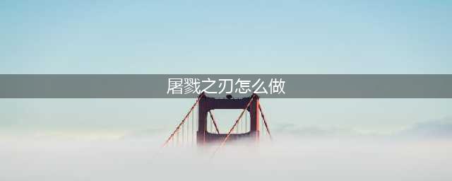 《DNF》屠戮之刃装备怎么搭配 屠戮之刃装备搭配推荐(屠戮之刃怎么做)