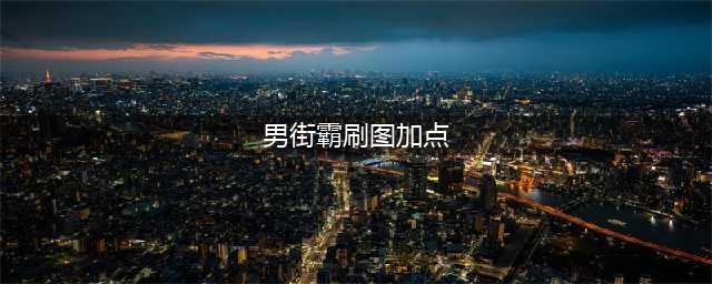 《DNF》男街霸打110级刷图加点详解(男街霸刷图加点)