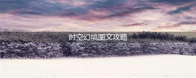 遇见龙时空幻境次元迷阵全宝箱收集图文教程(时空幻境图文攻略)