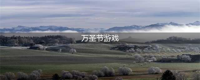 适合万圣节玩的游戏有哪些推荐2021 十大好玩的万圣节游戏排行榜(万圣节游戏)