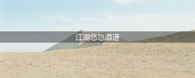 《江湖悠悠》食谱/酒谱/药谱汇总