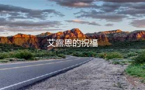 《魔兽世界》艾露恩的祝福有什么用