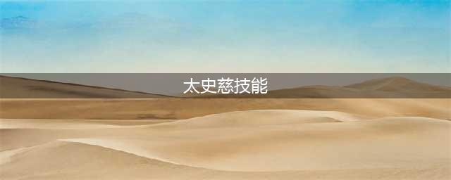 《真三国无双霸》太史慈技能介绍(太史慈技能)