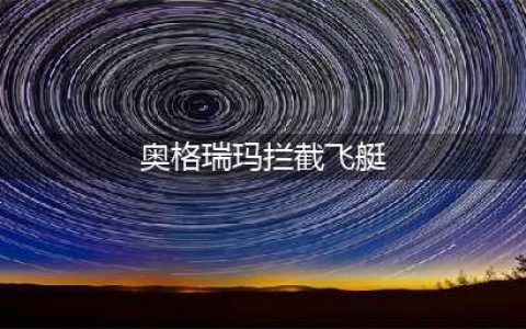 《奥格瑞玛》拦截飞艇怎么获得 拦截飞艇获得方法介绍(奥格瑞玛拦截飞艇)