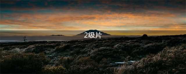 梦幻西游69佩戴什么2级法宝 梦幻西游69带什么法宝(2级片)