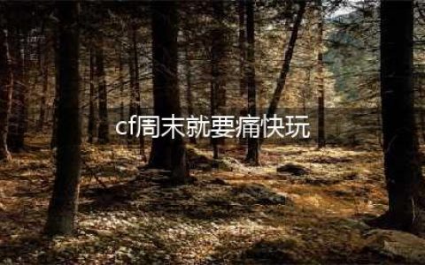 cf12月周末痛快玩2016活动地址 cf周周送好礼领取官网网址(cf周末就要痛快玩)