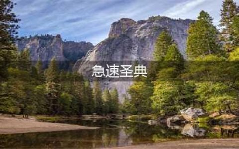 《魔兽世界》怀旧服急速圣典任务怎么做 急速圣典任务介绍(急速圣典)