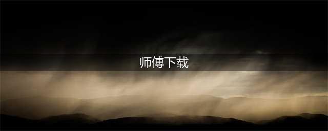 《师父》游戏下载手机安装 最新安卓版下载地址分享(师傅下载)