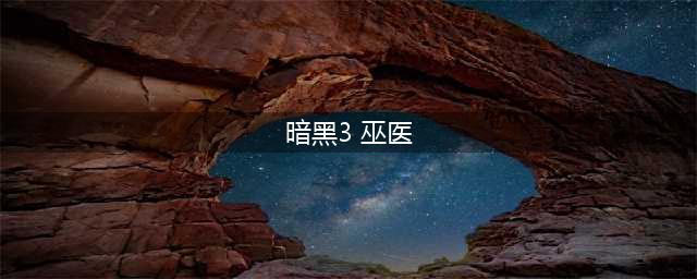 《暗黑破坏神3》24赛季国家队手动魂弹巫医BD分享(暗黑3 巫医)