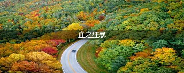 魔兽世界怀旧服血之狂暴任务怎么做 血之狂暴任务完成方法介绍
