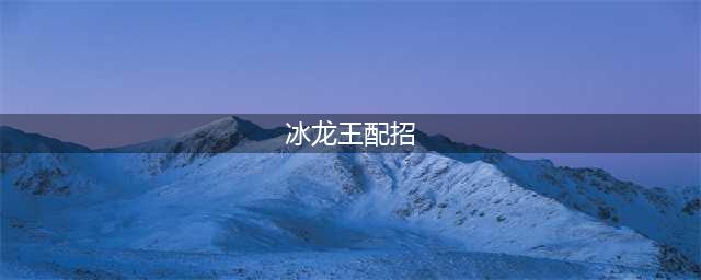 《洛克王国》2016年精灵王历史汇总