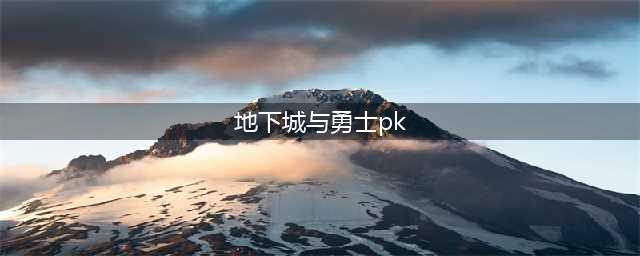《dnf》2021pk职业排行 pk职业哪个强(地下城与勇士pk)