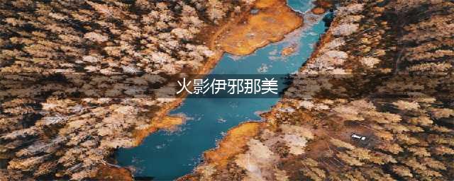 火影忍者伊邪那美机制解析 具体介绍