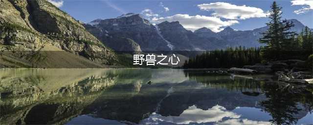 《遗迹灰烬重生》野兽之心怎么得 野兽之心获取攻略(野兽之心)