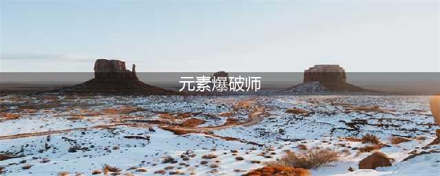 《DNF》元素爆破师110级刷图加点详解(元素爆破师)