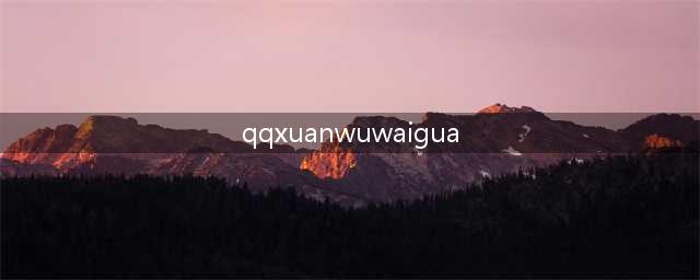 《QQ炫舞手游》ios下载方法分享 ios怎么下载(qqxuanwuwaigua)