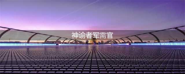 魔兽世界怀旧服wlk神谕者声望军需官在哪