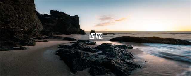 《阴阳师妖怪屋》阎魔攻略 阎魔玩法技巧大全(阎魔)