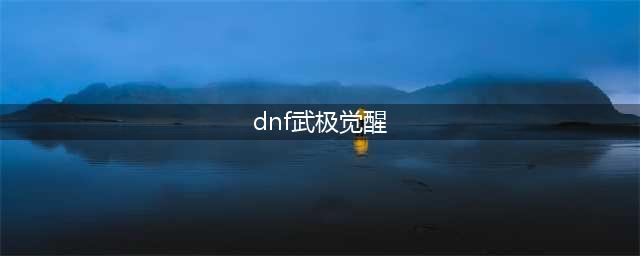 《DNF》武极三觉绑定觉醒技能是什么 武极三觉绑定觉醒技能介绍(dnf武极觉醒)