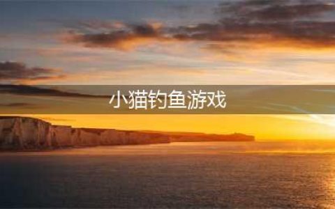 小猫钓鱼游戏有哪些推荐2021 十大热门小猫钓鱼游戏排行榜(小猫钓鱼游戏)