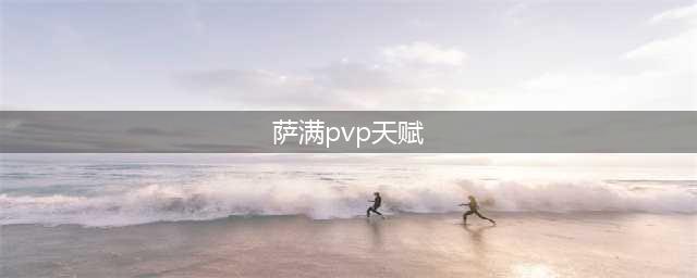 《魔兽世界怀旧服》部落之矛元素萨满PVP天赋怎么选 PVP天赋推荐打法解析(萨满pvp天赋)