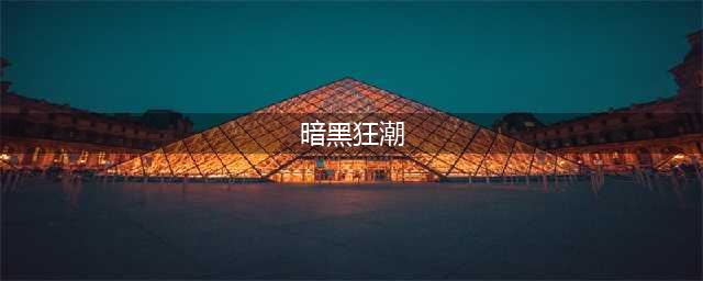 引爆全民暗黑狂潮 《伏魔者2》蓄势待发(暗黑狂潮)