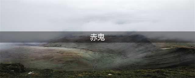 只狼赤鬼怎么打 只狼赤鬼击杀攻略(赤鬼)