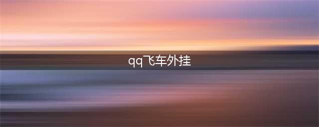 《qq飞车手游》外挂是真的吗 QQ飞车外挂介绍(qq飞车外挂)