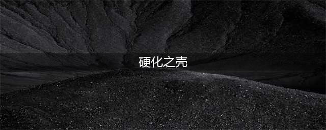 《魔兽世界》硬化之壳如何领取 玩具硬化之壳怎么获得