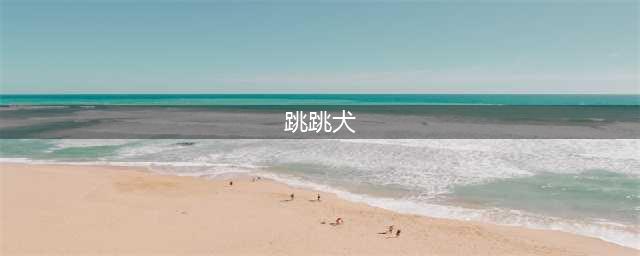 阴阳师跳跳犬任务怎么做 跳跳犬攻略分享