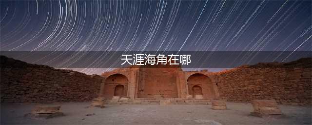 《魔兽世界怀旧服》天涯海角位置在哪 天涯海角位置分享(天涯海角在哪)
